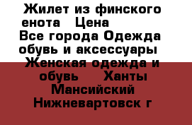 Жилет из финского енота › Цена ­ 30 000 - Все города Одежда, обувь и аксессуары » Женская одежда и обувь   . Ханты-Мансийский,Нижневартовск г.